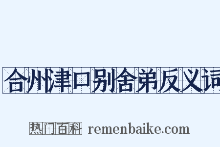 合州津口别舍弟反义词是什么意思的图片